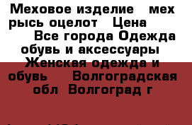 Меховое изделие , мех рысь/оцелот › Цена ­ 23 000 - Все города Одежда, обувь и аксессуары » Женская одежда и обувь   . Волгоградская обл.,Волгоград г.